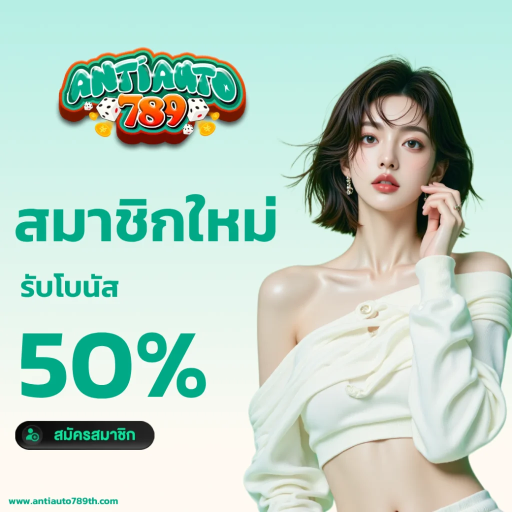 ANTIAUTO โค้ดฟรี